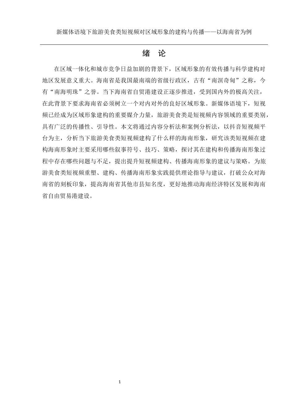 25年WH新闻学 新媒体语境下旅游美食类短视频对区域形象的建构与传播——以海南省为例9.31-AI19.64终稿-约9405字符.docx_第3页