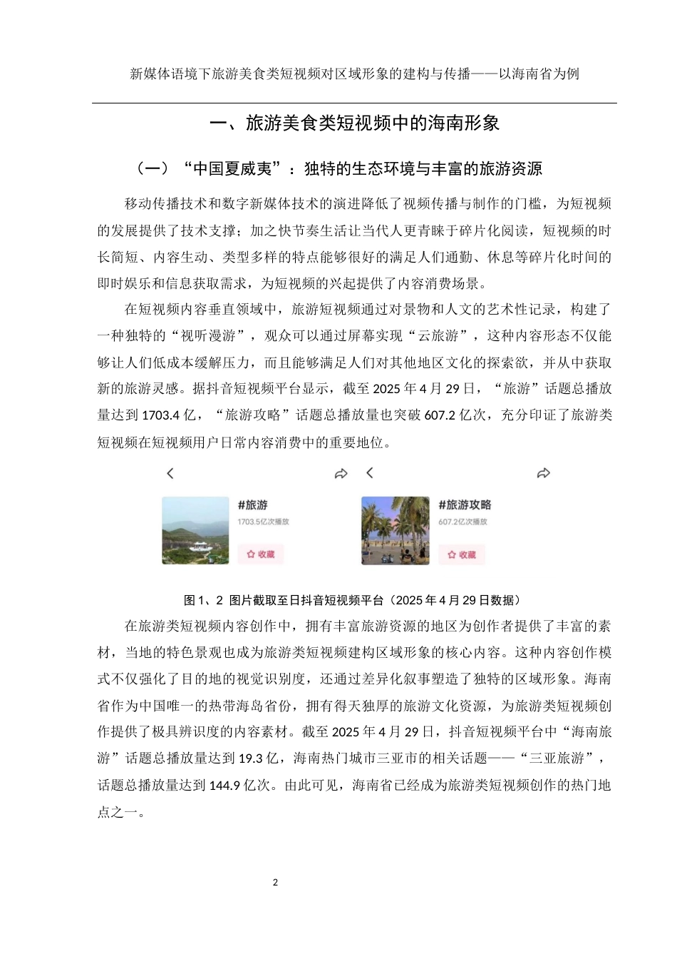 25年WH新闻学 新媒体语境下旅游美食类短视频对区域形象的建构与传播——以海南省为例9.31-AI19.64终稿-约9405字符.docx_第4页