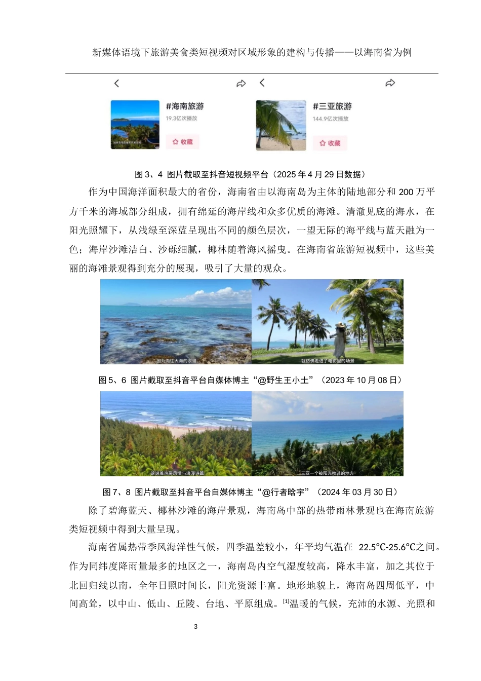 25年WH新闻学 新媒体语境下旅游美食类短视频对区域形象的建构与传播——以海南省为例9.31-AI19.64终稿-约9405字符.docx_第5页