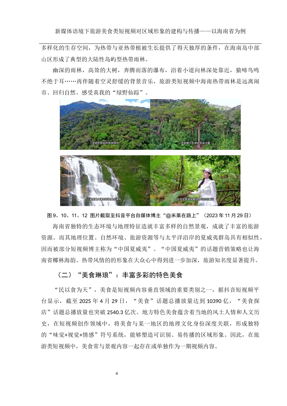25年WH新闻学 新媒体语境下旅游美食类短视频对区域形象的建构与传播——以海南省为例9.31-AI19.64终稿-约9405字符.docx_第6页