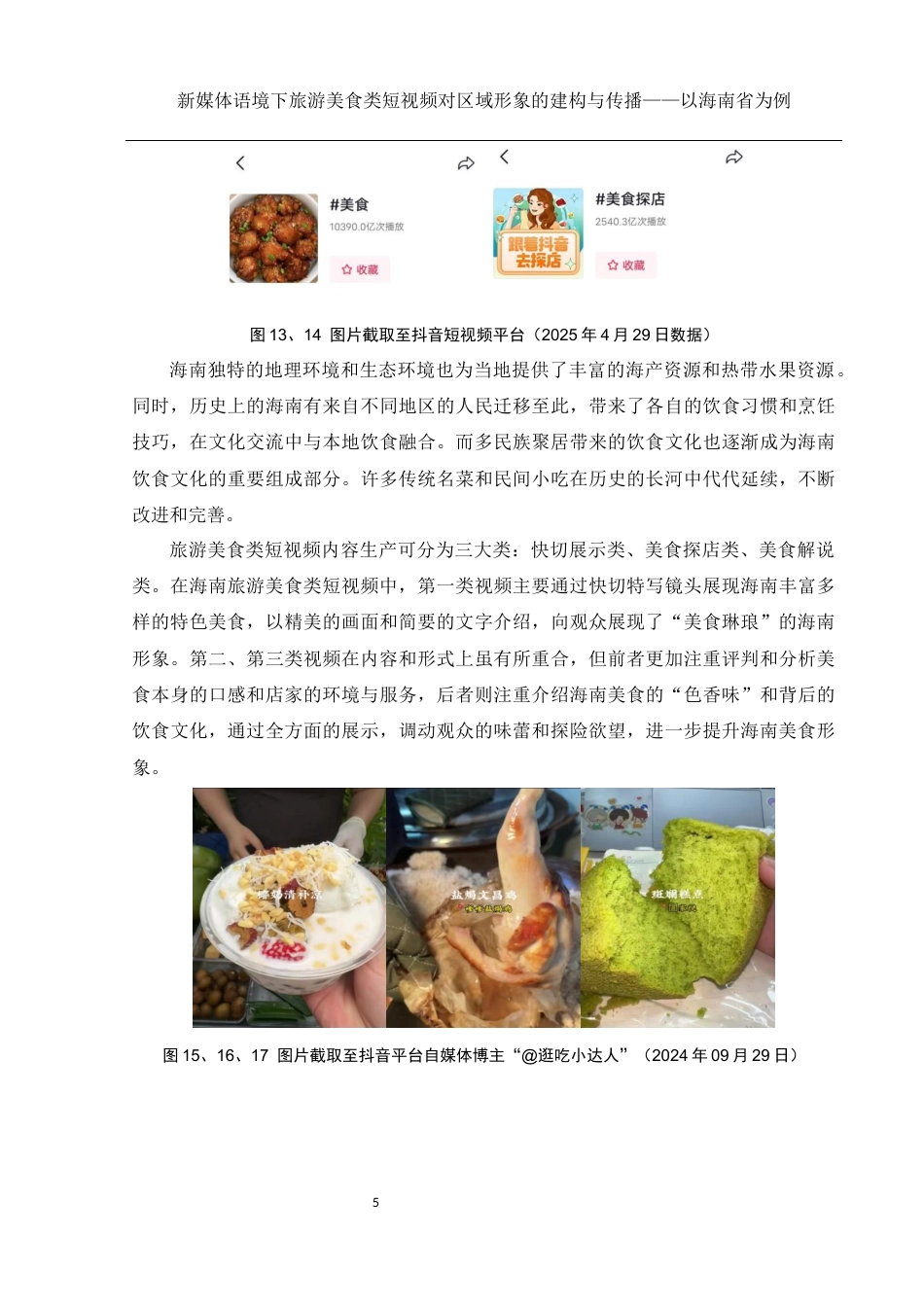 25年WH新闻学 新媒体语境下旅游美食类短视频对区域形象的建构与传播——以海南省为例9.31-AI19.64终稿-约9405字符.docx_第7页