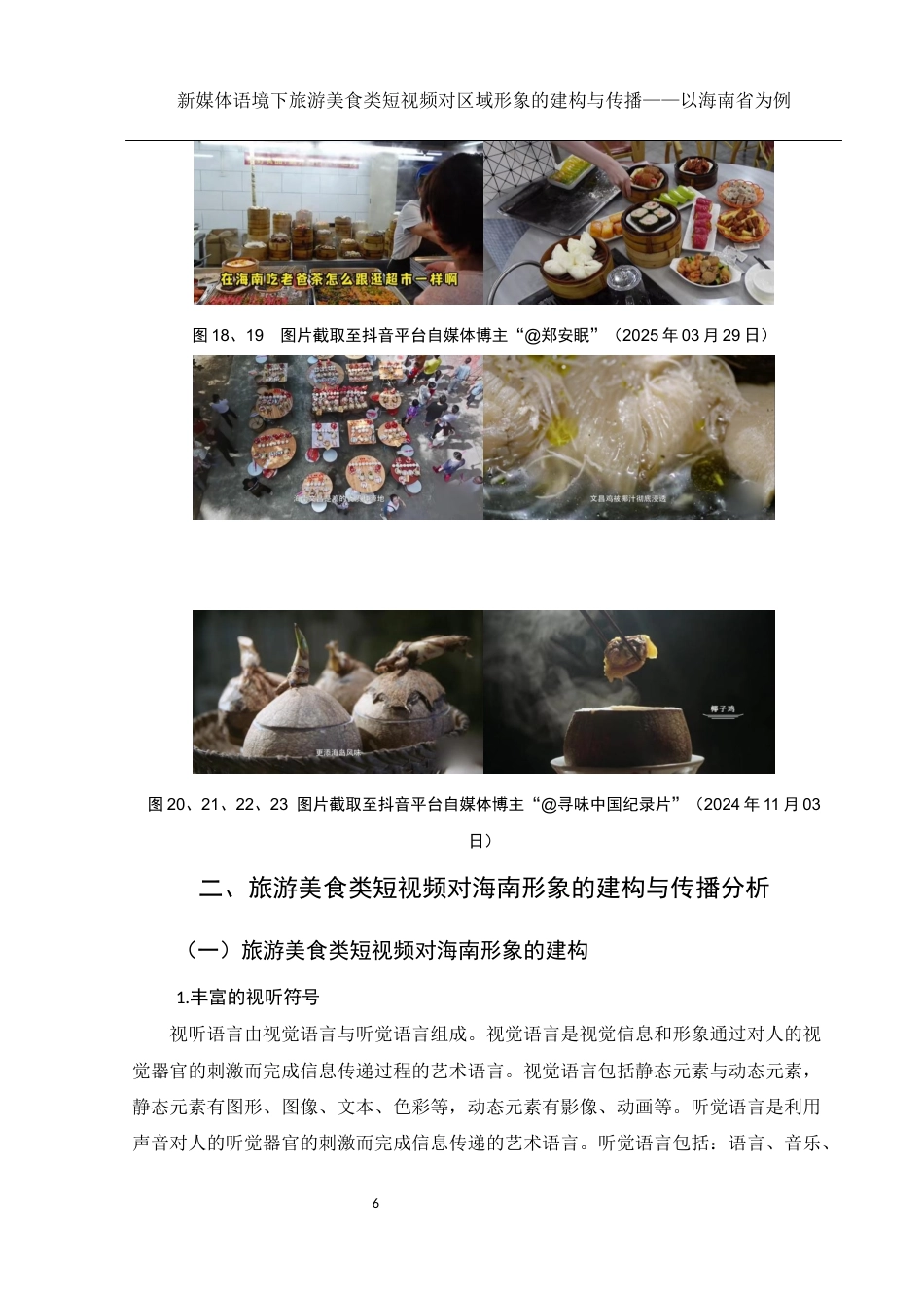25年WH新闻学 新媒体语境下旅游美食类短视频对区域形象的建构与传播——以海南省为例9.31-AI19.64终稿-约9405字符.docx_第8页