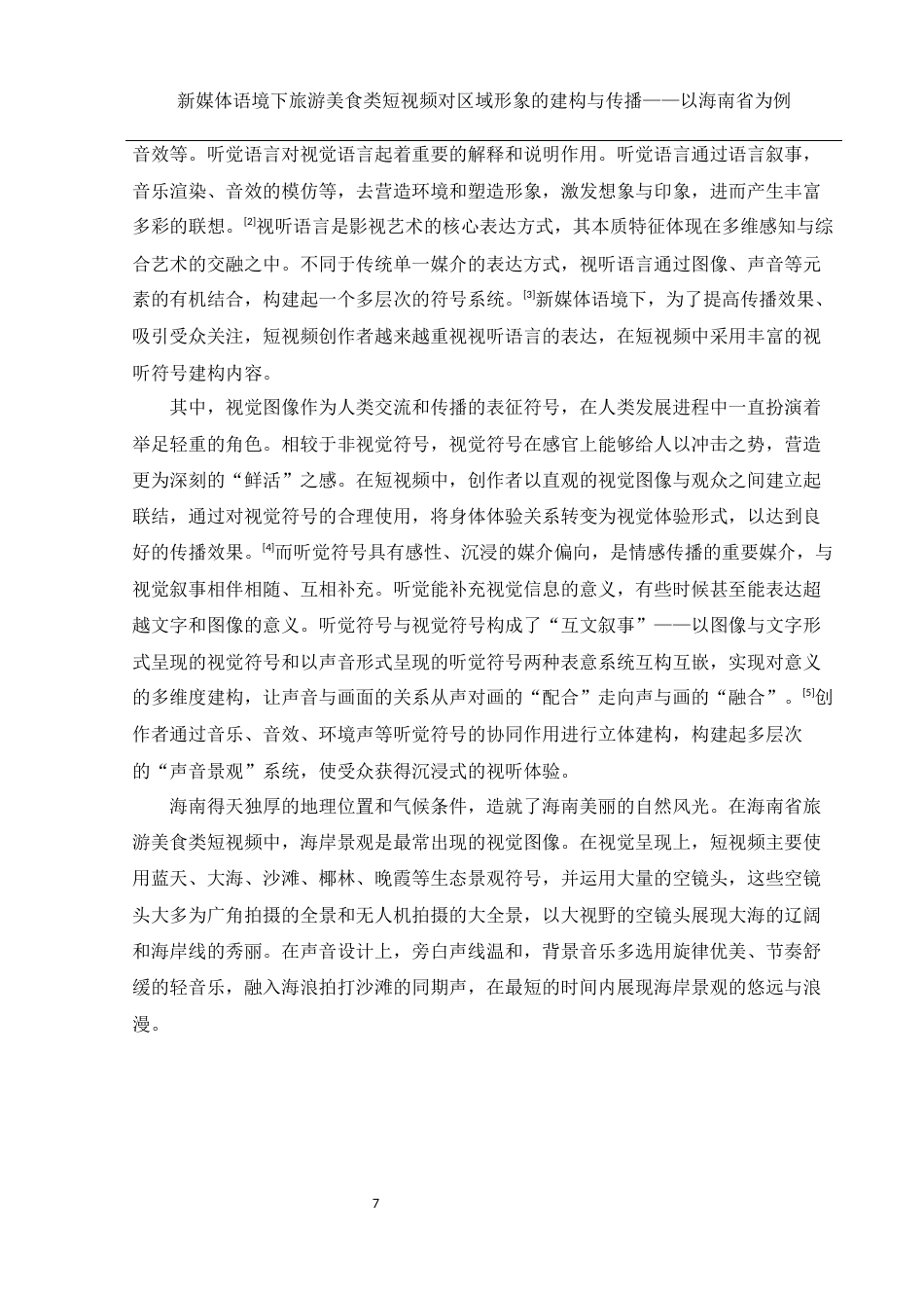 25年WH新闻学 新媒体语境下旅游美食类短视频对区域形象的建构与传播——以海南省为例9.31-AI19.64终稿-约9405字符.docx_第9页