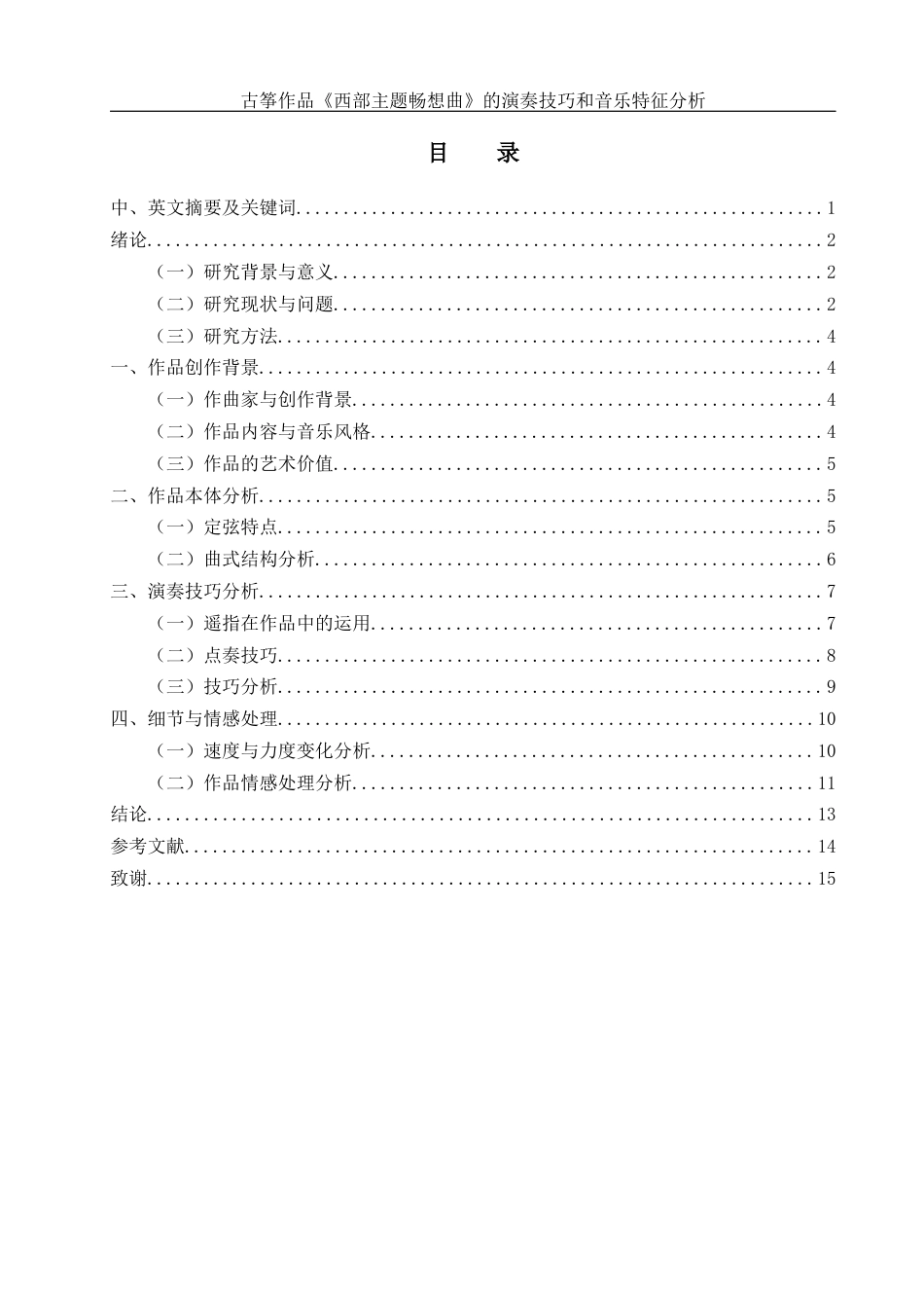 25年WH音乐学 古筝作品《西部主题畅想曲》的演奏技巧和音乐特征分析6.78-AI6.86终-约10979字符.docx_第1页