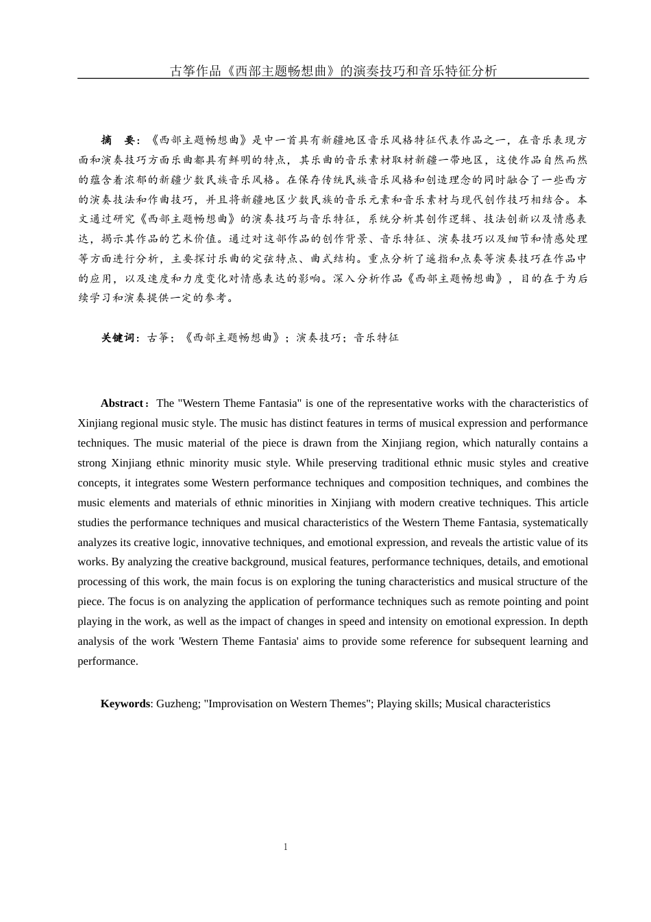 25年WH音乐学 古筝作品《西部主题畅想曲》的演奏技巧和音乐特征分析6.78-AI6.86终-约10979字符.docx_第2页