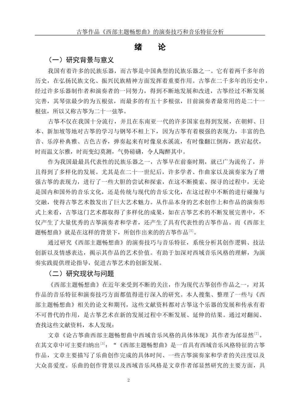 25年WH音乐学 古筝作品《西部主题畅想曲》的演奏技巧和音乐特征分析6.78-AI6.86终-约10979字符.docx_第3页