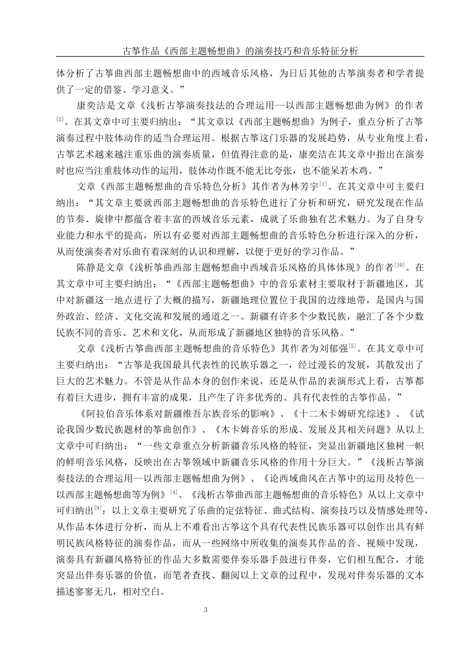 25年WH音乐学 古筝作品《西部主题畅想曲》的演奏技巧和音乐特征分析6.78-AI6.86终-约10979字符.docx_第4页