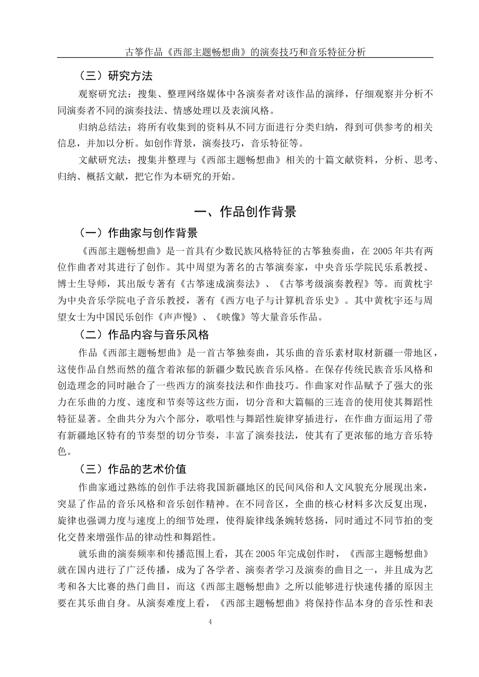 25年WH音乐学 古筝作品《西部主题畅想曲》的演奏技巧和音乐特征分析6.78-AI6.86终-约10979字符.docx_第5页
