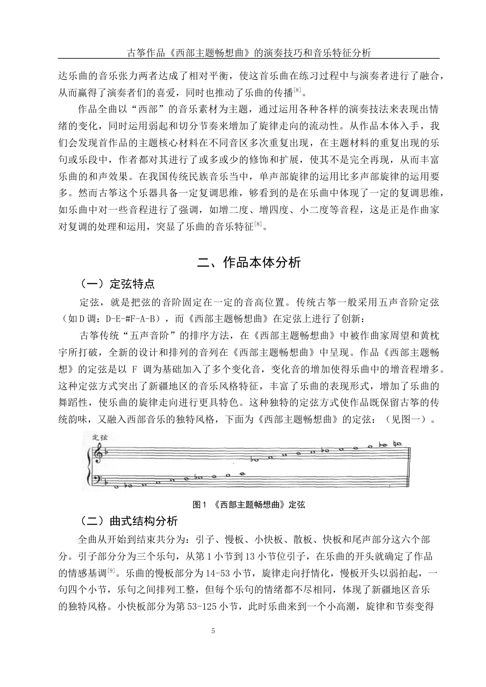 25年WH音乐学 古筝作品《西部主题畅想曲》的演奏技巧和音乐特征分析6.78-AI6.86终-约10979字符.docx_第6页