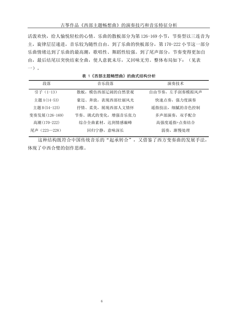 25年WH音乐学 古筝作品《西部主题畅想曲》的演奏技巧和音乐特征分析6.78-AI6.86终-约10979字符.docx_第7页