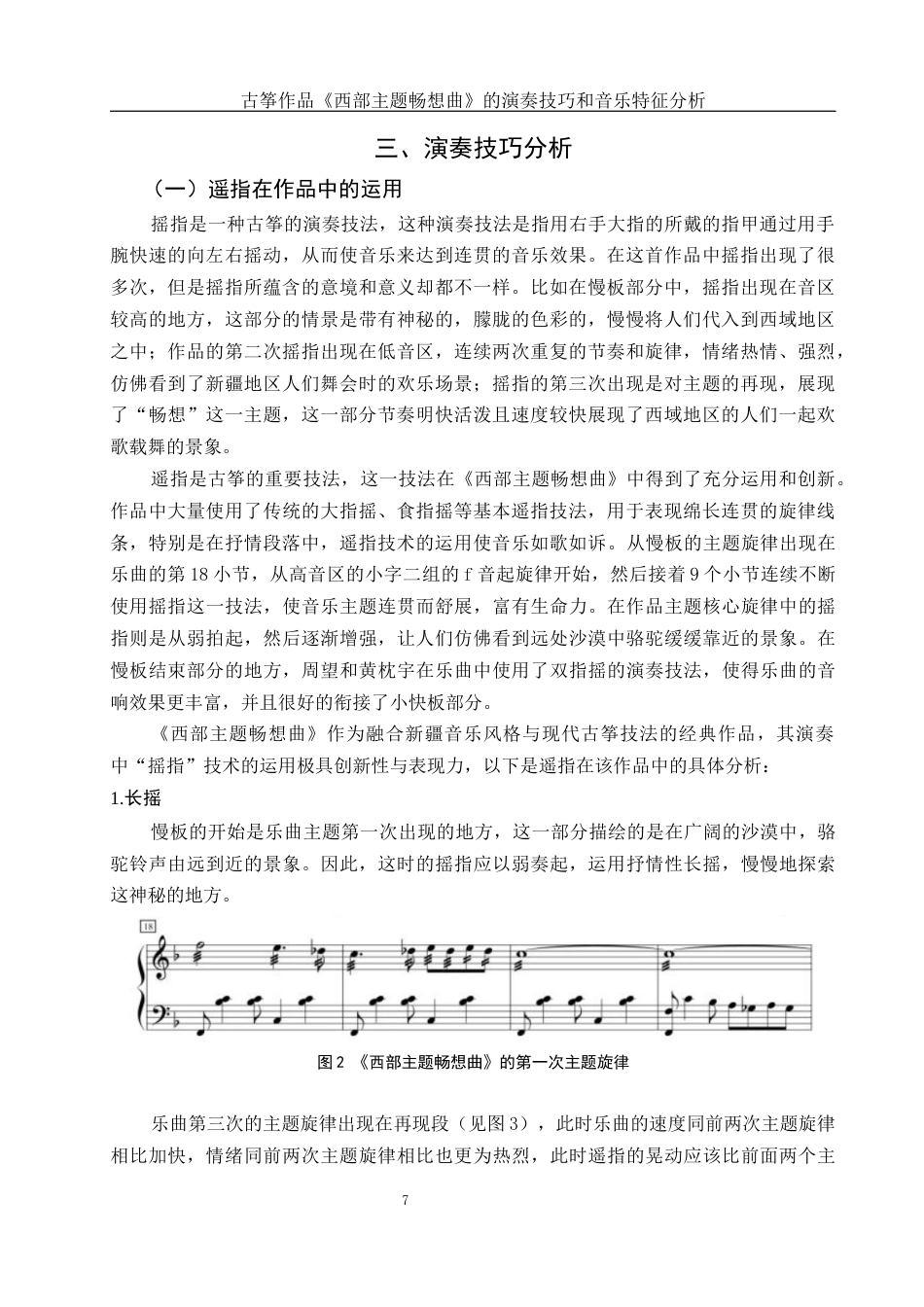 25年WH音乐学 古筝作品《西部主题畅想曲》的演奏技巧和音乐特征分析6.78-AI6.86终-约10979字符.docx_第8页