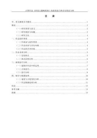 25年WH音乐学 古筝作品《西部主题畅想曲》的演奏技巧和音乐特征分析6.78-AI6.86终-约10979字符.docx