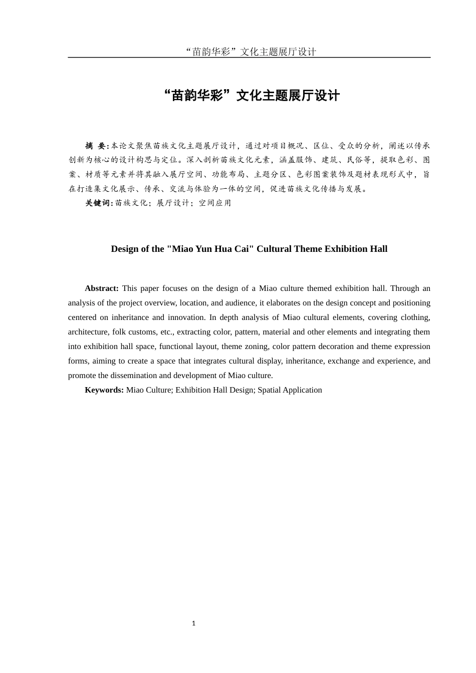 25年WH环境设计 “苗韵华彩”文化主题展厅设计4.41-AI12.28终稿-约5618字符.docx_第2页