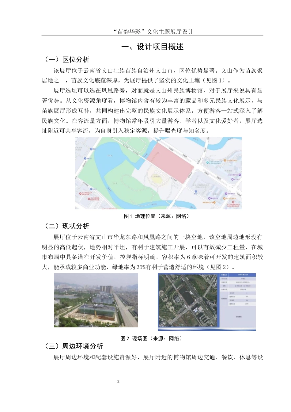 25年WH环境设计 “苗韵华彩”文化主题展厅设计4.41-AI12.28终稿-约5618字符.docx_第3页