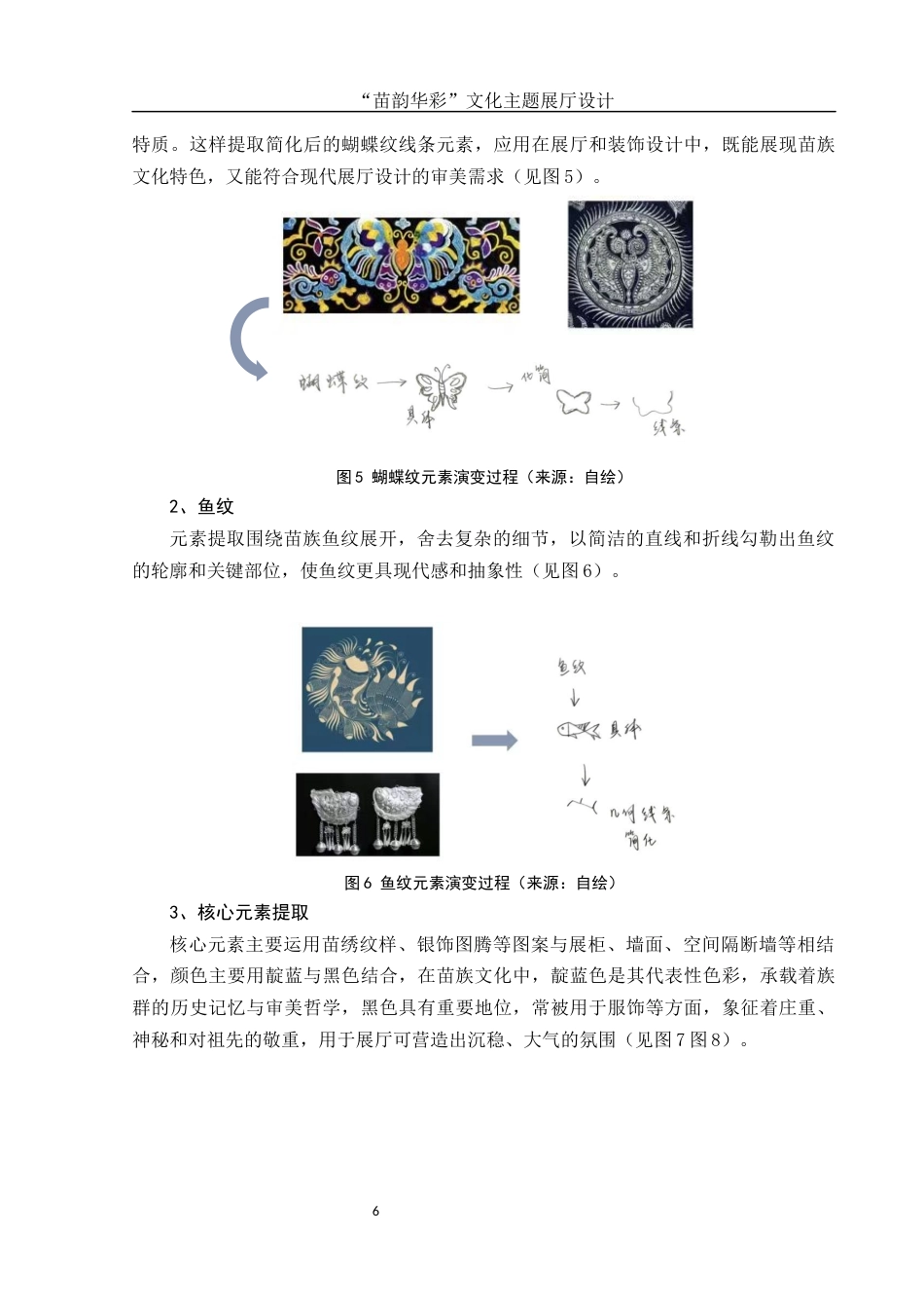 25年WH环境设计 “苗韵华彩”文化主题展厅设计4.41-AI12.28终稿-约5618字符.docx_第7页