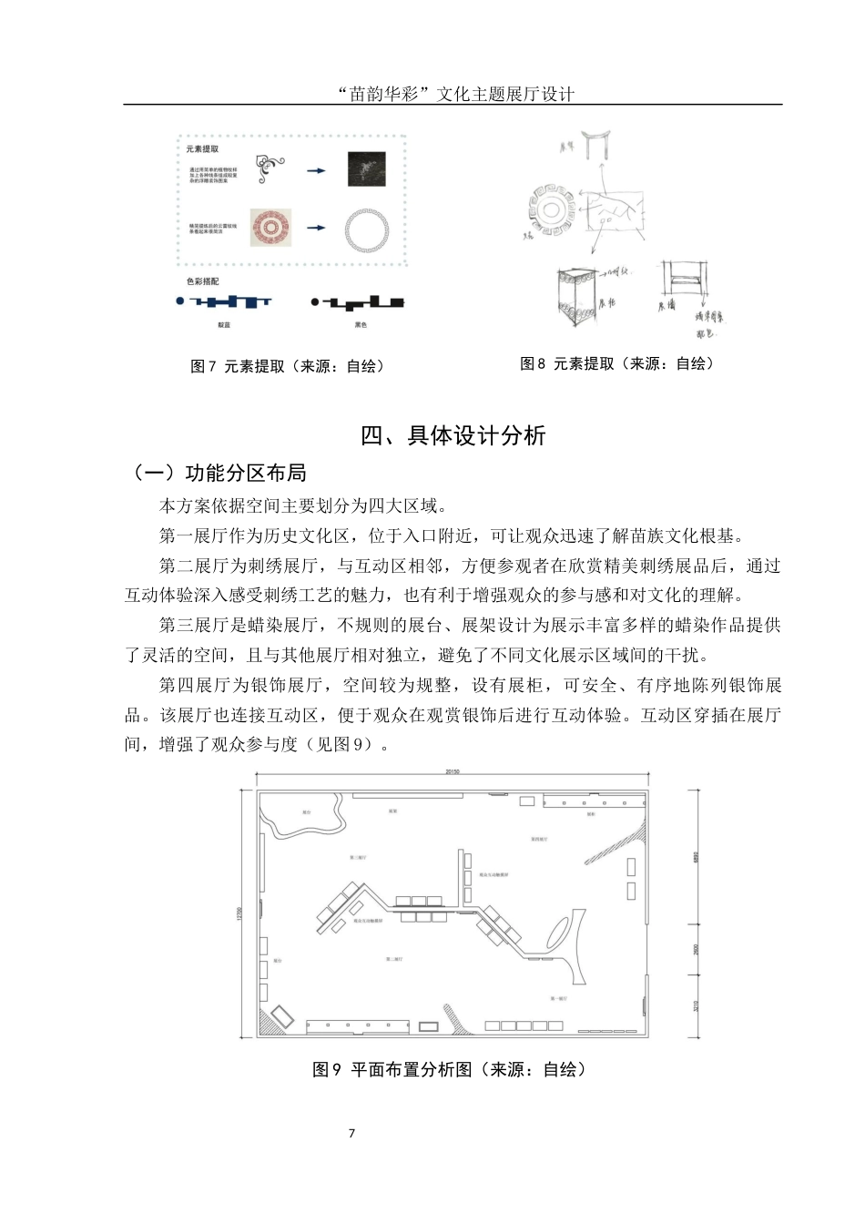 25年WH环境设计 “苗韵华彩”文化主题展厅设计4.41-AI12.28终稿-约5618字符.docx_第8页