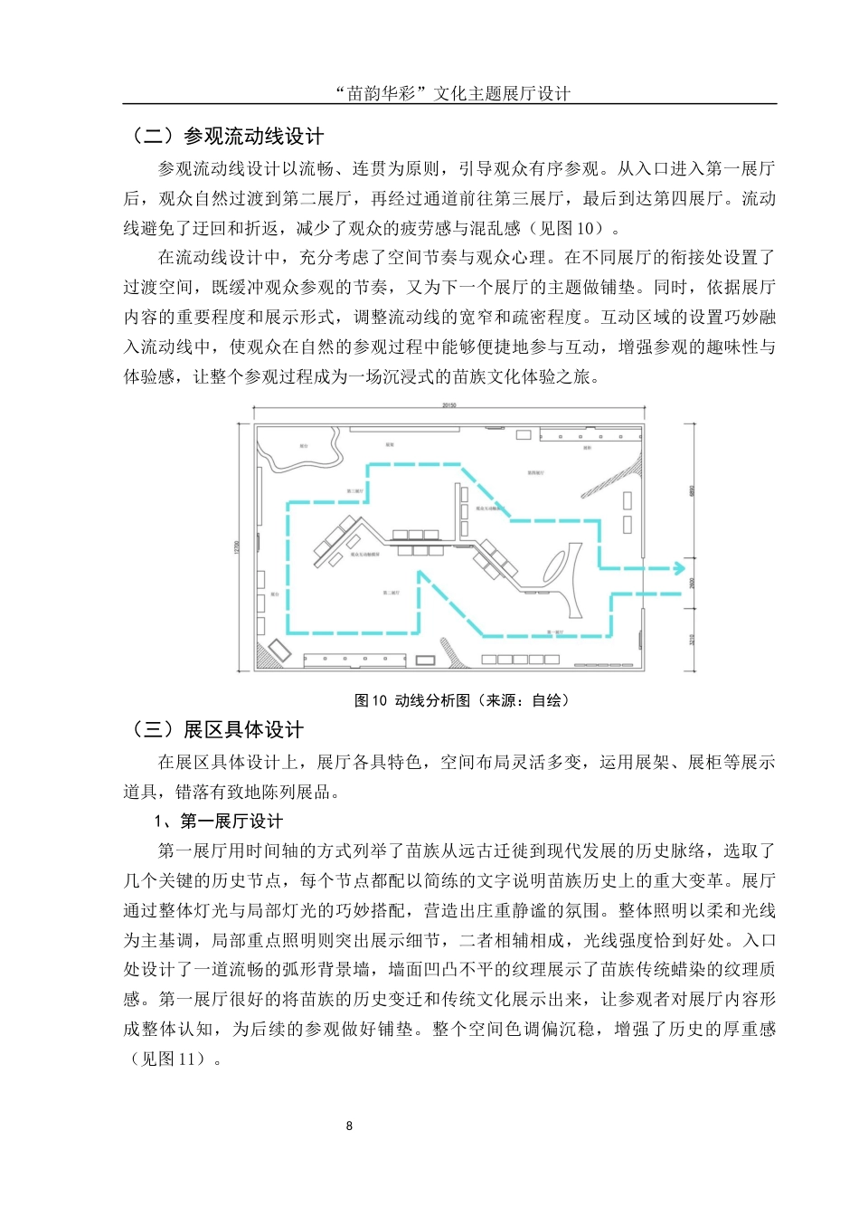 25年WH环境设计 “苗韵华彩”文化主题展厅设计4.41-AI12.28终稿-约5618字符.docx_第9页