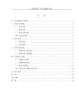 25年WH环境设计 “苗韵华彩”文化主题展厅设计4.41-AI12.28终稿-约5618字符.docx