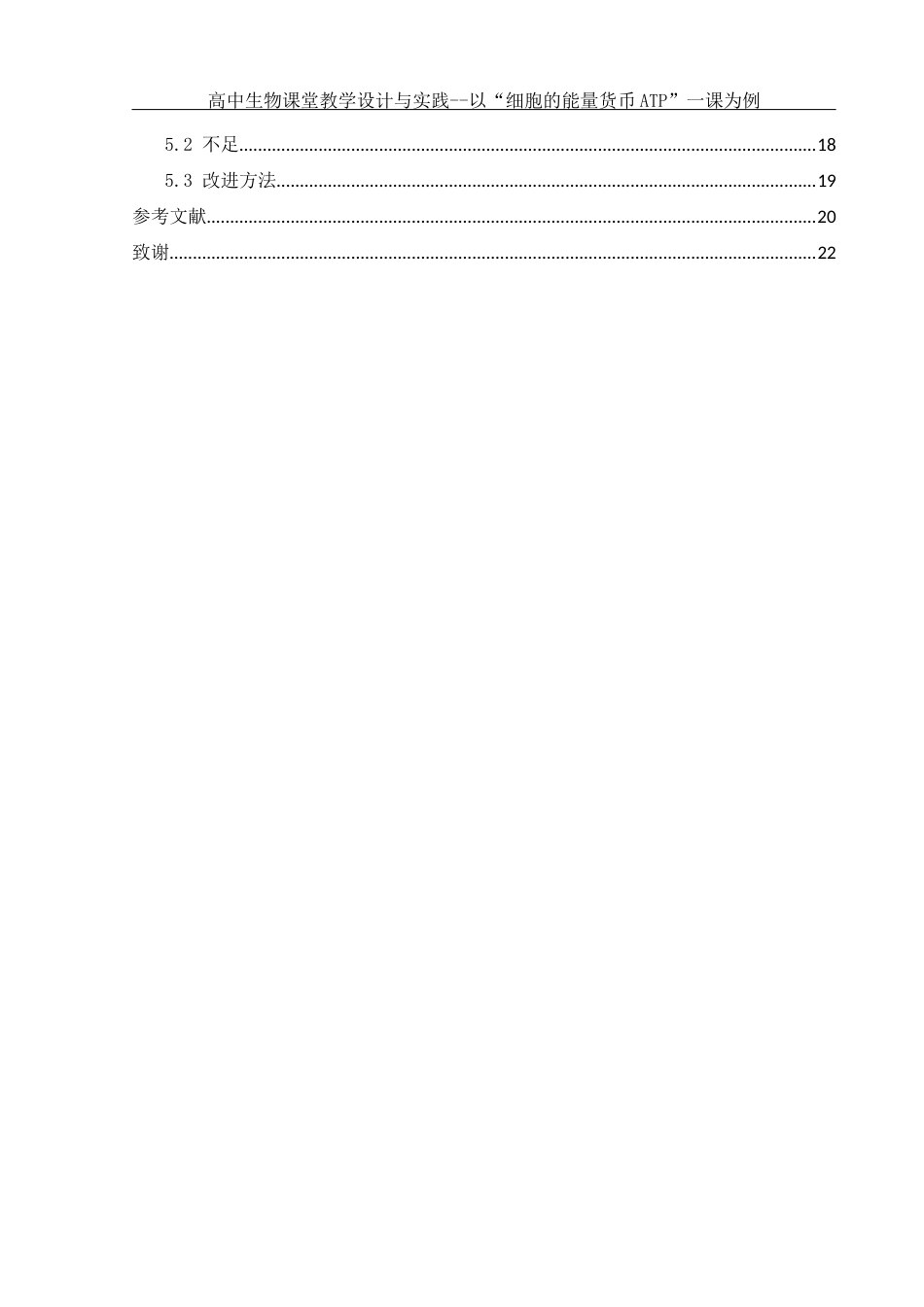 25年WH生物科学 高中生物课堂教学设计与实践--以''细胞的能量货币ATP''一课为例19.38-AI11.75终-约12642字符.docx_第2页