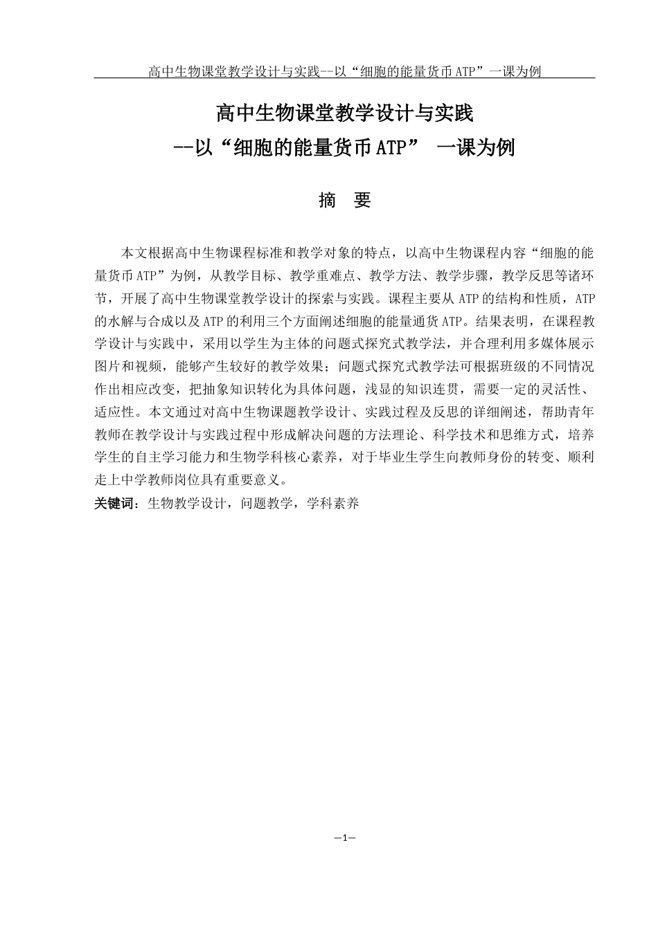 25年WH生物科学 高中生物课堂教学设计与实践--以''细胞的能量货币ATP''一课为例19.38-AI11.75终-约12642字符.docx_第3页