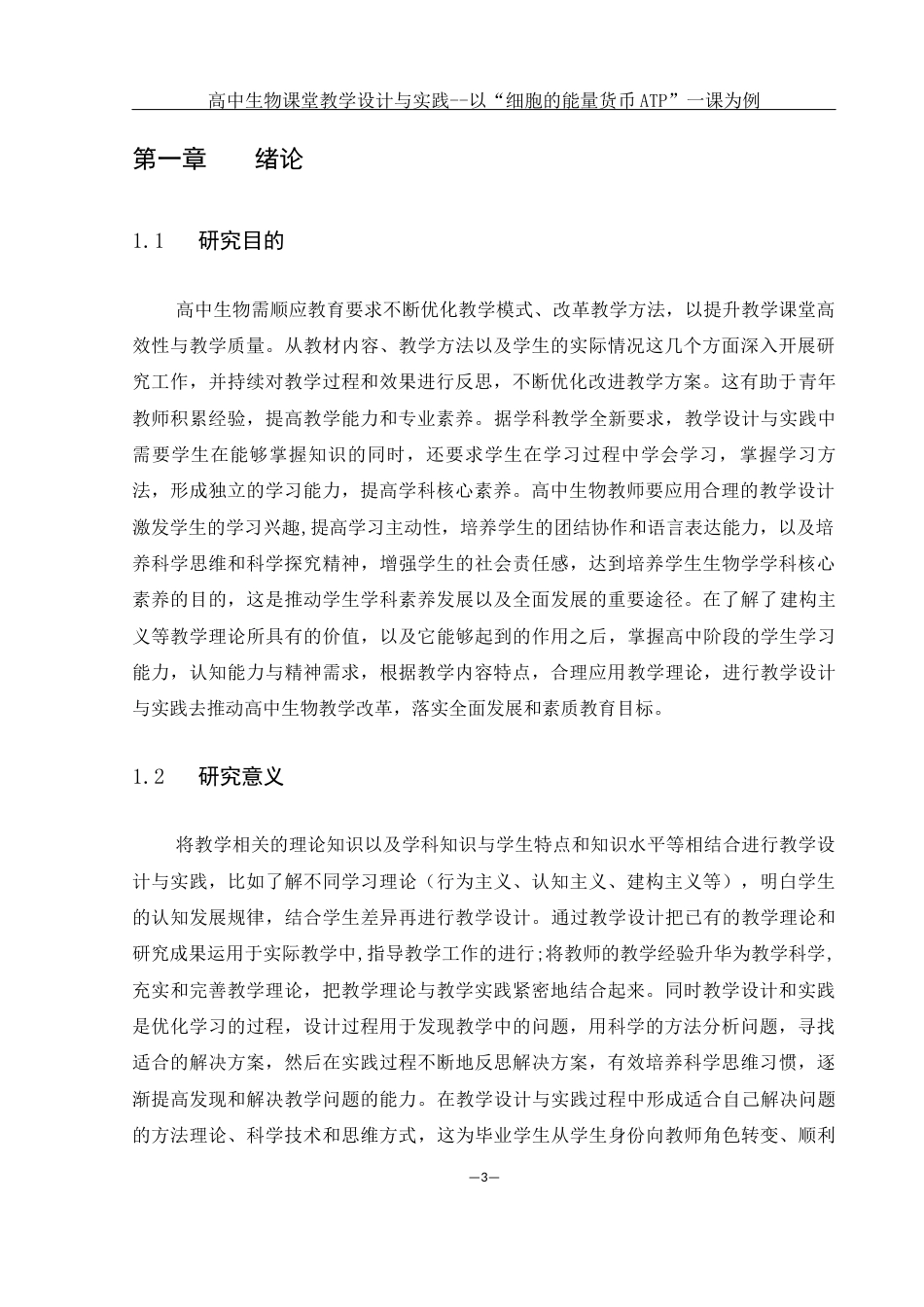 25年WH生物科学 高中生物课堂教学设计与实践--以''细胞的能量货币ATP''一课为例19.38-AI11.75终-约12642字符.docx_第5页