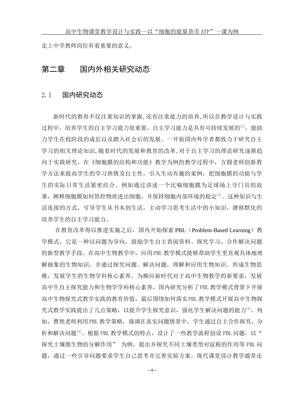 25年WH生物科学 高中生物课堂教学设计与实践--以''细胞的能量货币ATP''一课为例19.38-AI11.75终-约12642字符.docx_第6页