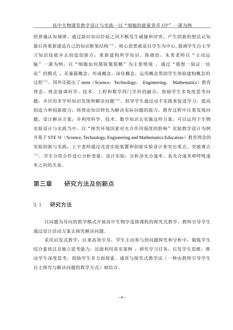 25年WH生物科学 高中生物课堂教学设计与实践--以''细胞的能量货币ATP''一课为例19.38-AI11.75终-约12642字符.docx_第8页