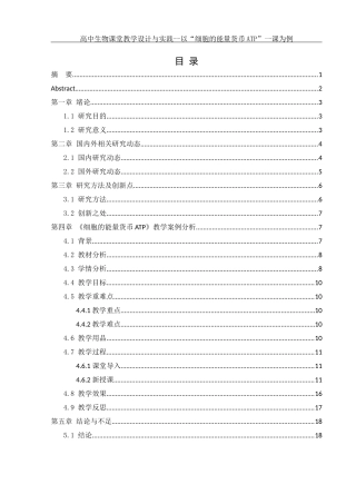 25年WH生物科学 高中生物课堂教学设计与实践--以''细胞的能量货币ATP''一课为例19.38-AI11.75终-约12642字符.docx