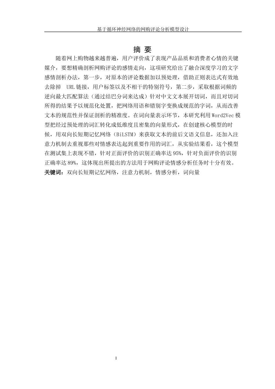 25年WH信息管理与信息系统 基于循环神经网络的网购评论分析模型设计4.94-AI26.8终稿-约17800字符.docx_第2页