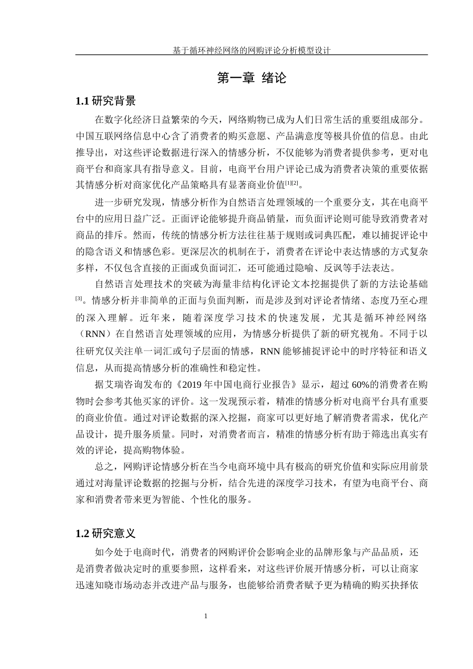 25年WH信息管理与信息系统 基于循环神经网络的网购评论分析模型设计4.94-AI26.8终稿-约17800字符.docx_第4页
