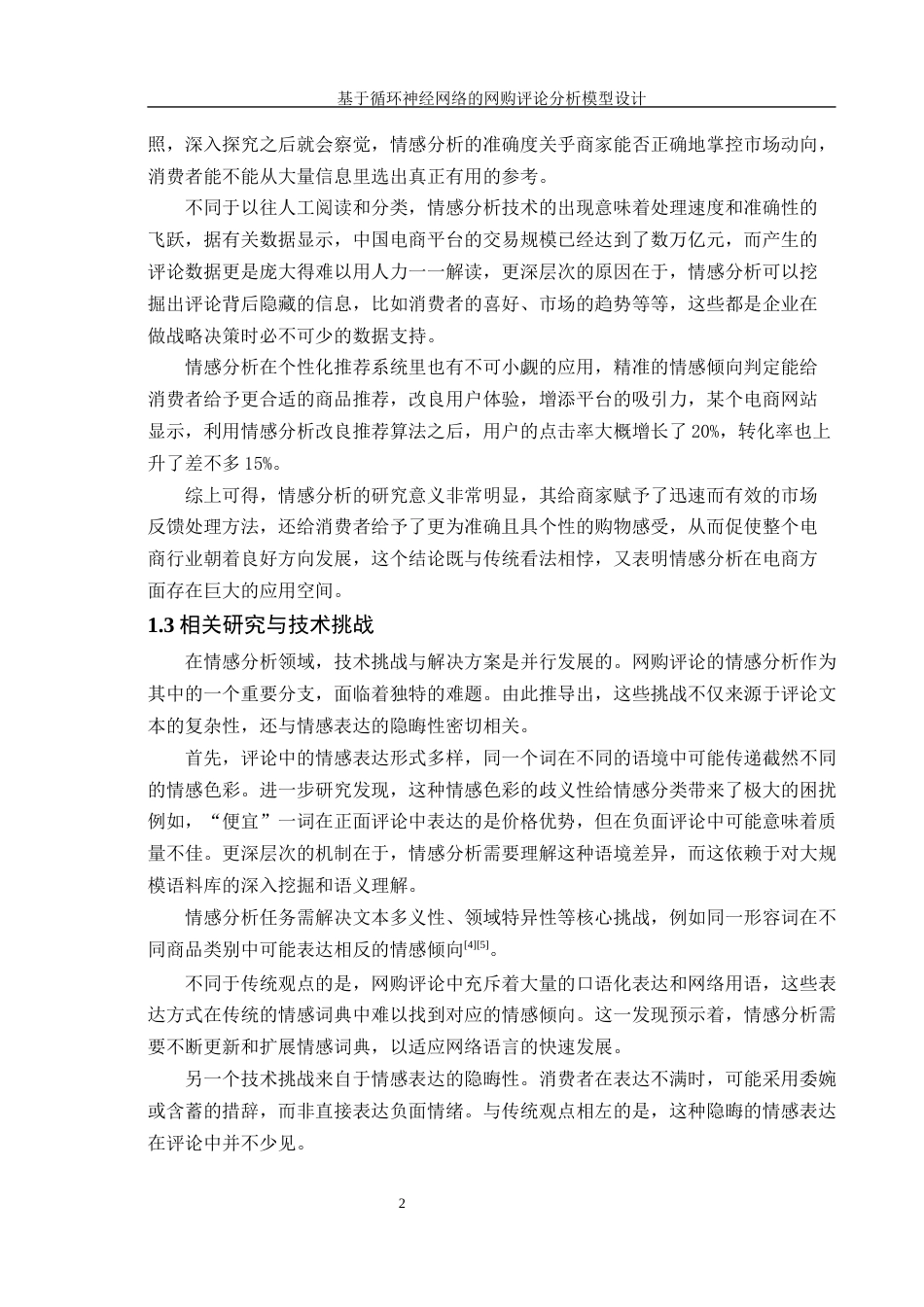 25年WH信息管理与信息系统 基于循环神经网络的网购评论分析模型设计4.94-AI26.8终稿-约17800字符.docx_第5页