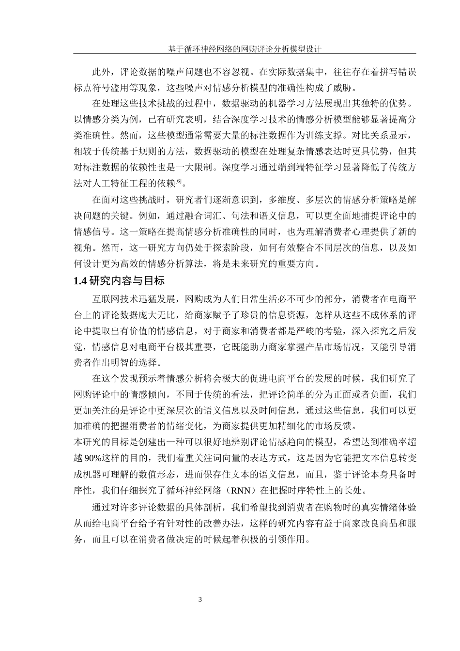 25年WH信息管理与信息系统 基于循环神经网络的网购评论分析模型设计4.94-AI26.8终稿-约17800字符.docx_第6页
