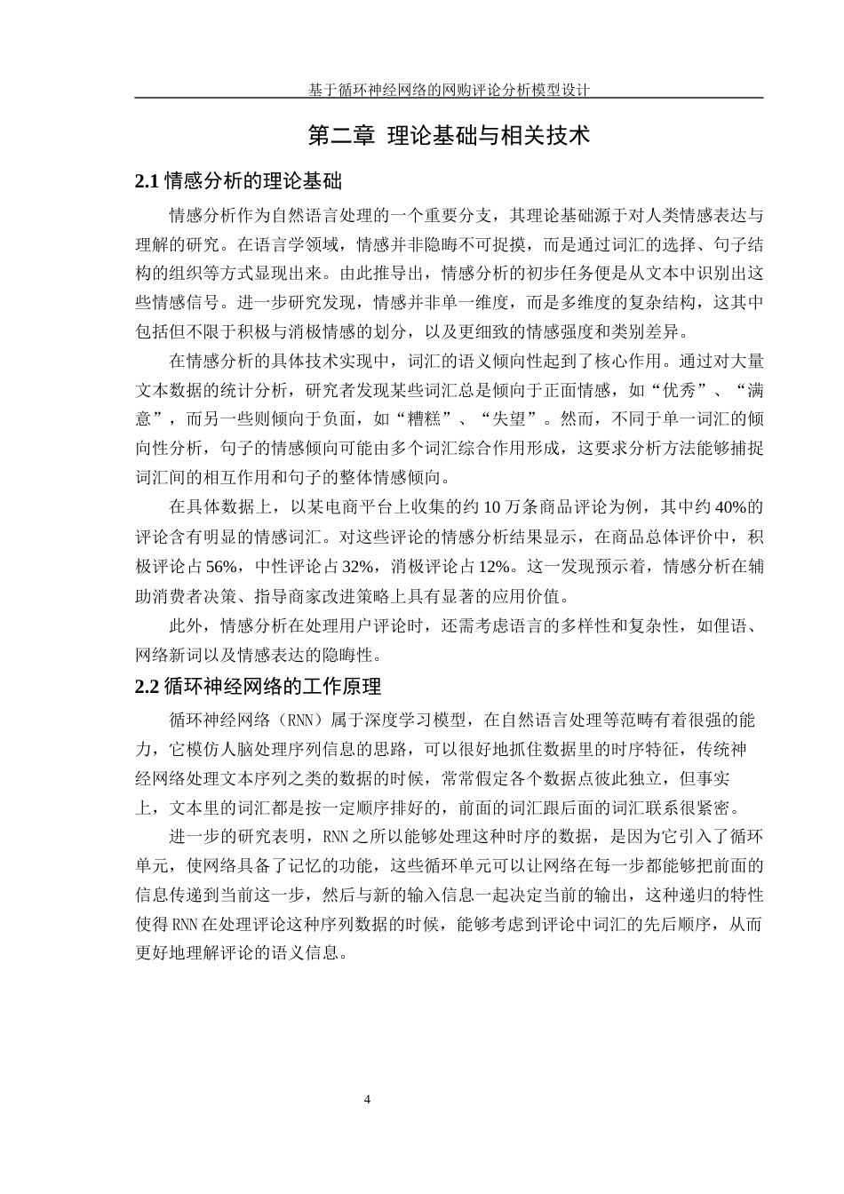25年WH信息管理与信息系统 基于循环神经网络的网购评论分析模型设计4.94-AI26.8终稿-约17800字符.docx_第7页