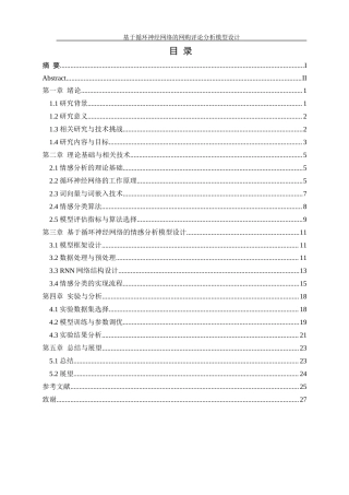 25年WH信息管理与信息系统 基于循环神经网络的网购评论分析模型设计4.94-AI26.8终稿-约17800字符.docx