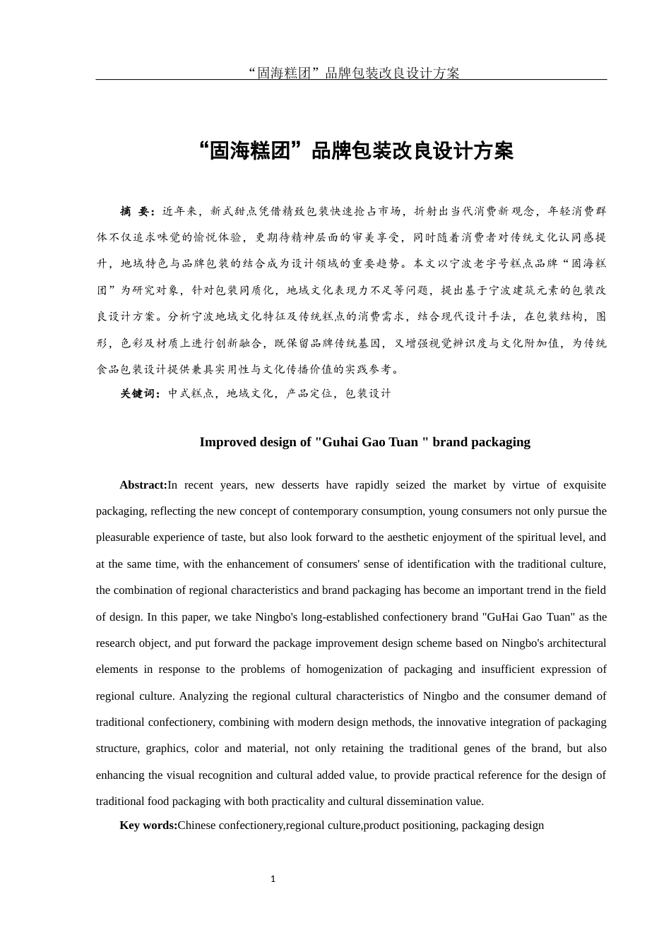 25年WH视觉传达设计 “固海糕团”糕点品牌包装改良设计方案3.46-AI28.63终.docx_第2页