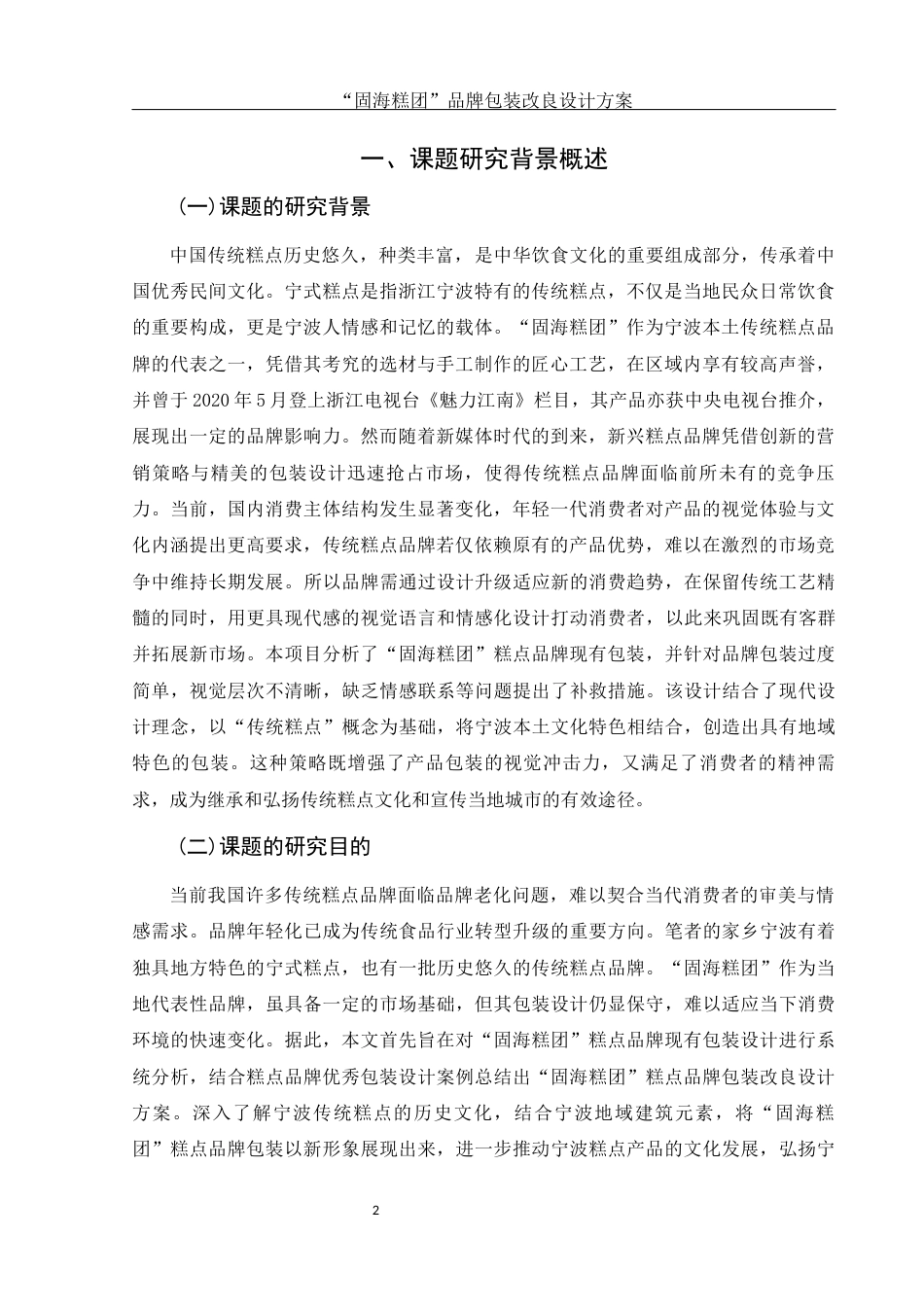 25年WH视觉传达设计 “固海糕团”糕点品牌包装改良设计方案3.46-AI28.63终.docx_第3页
