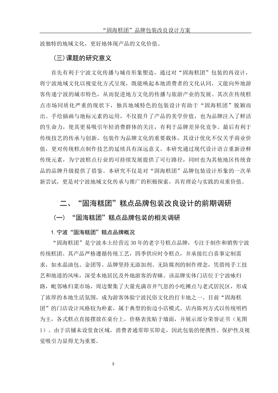 25年WH视觉传达设计 “固海糕团”糕点品牌包装改良设计方案3.46-AI28.63终.docx_第4页