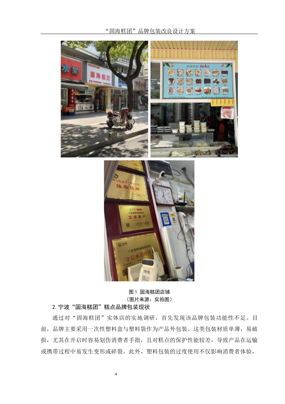 25年WH视觉传达设计 “固海糕团”糕点品牌包装改良设计方案3.46-AI28.63终.docx_第5页