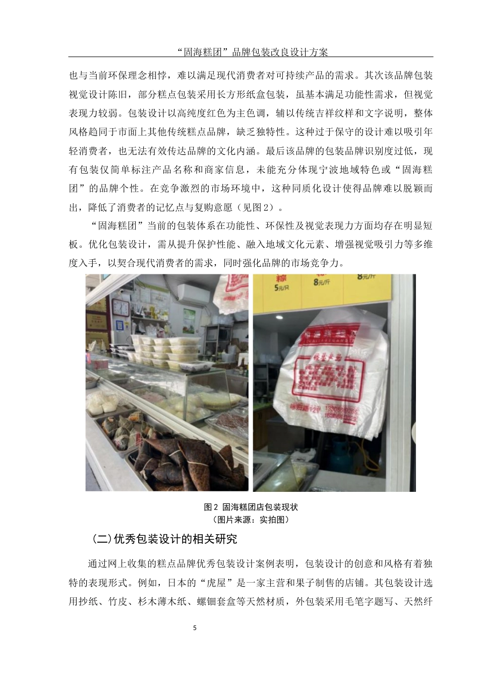 25年WH视觉传达设计 “固海糕团”糕点品牌包装改良设计方案3.46-AI28.63终.docx_第6页