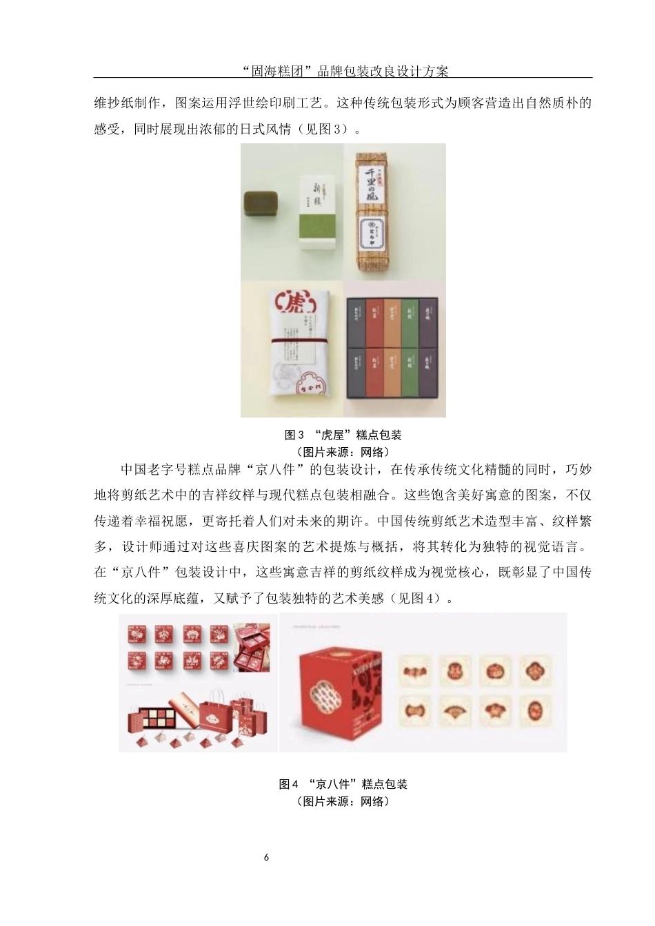 25年WH视觉传达设计 “固海糕团”糕点品牌包装改良设计方案3.46-AI28.63终.docx_第7页
