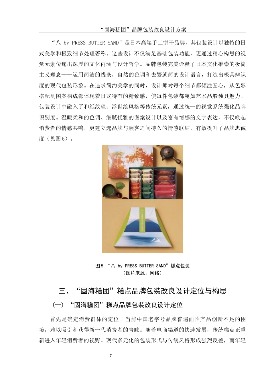 25年WH视觉传达设计 “固海糕团”糕点品牌包装改良设计方案3.46-AI28.63终.docx_第8页