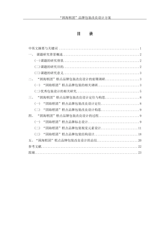 25年WH视觉传达设计 “固海糕团”糕点品牌包装改良设计方案3.46-AI28.63终.docx