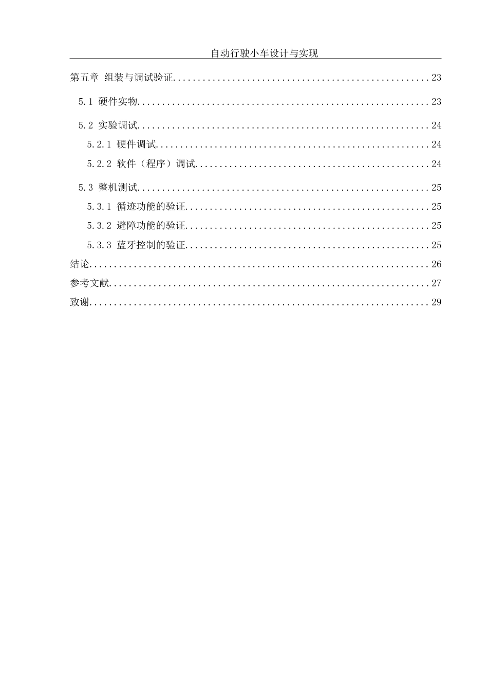 25年WH机械设计制造及其自动化 自动行驶小车设计与实现10.57-AI3.03终稿-约17443字符.docx_第2页