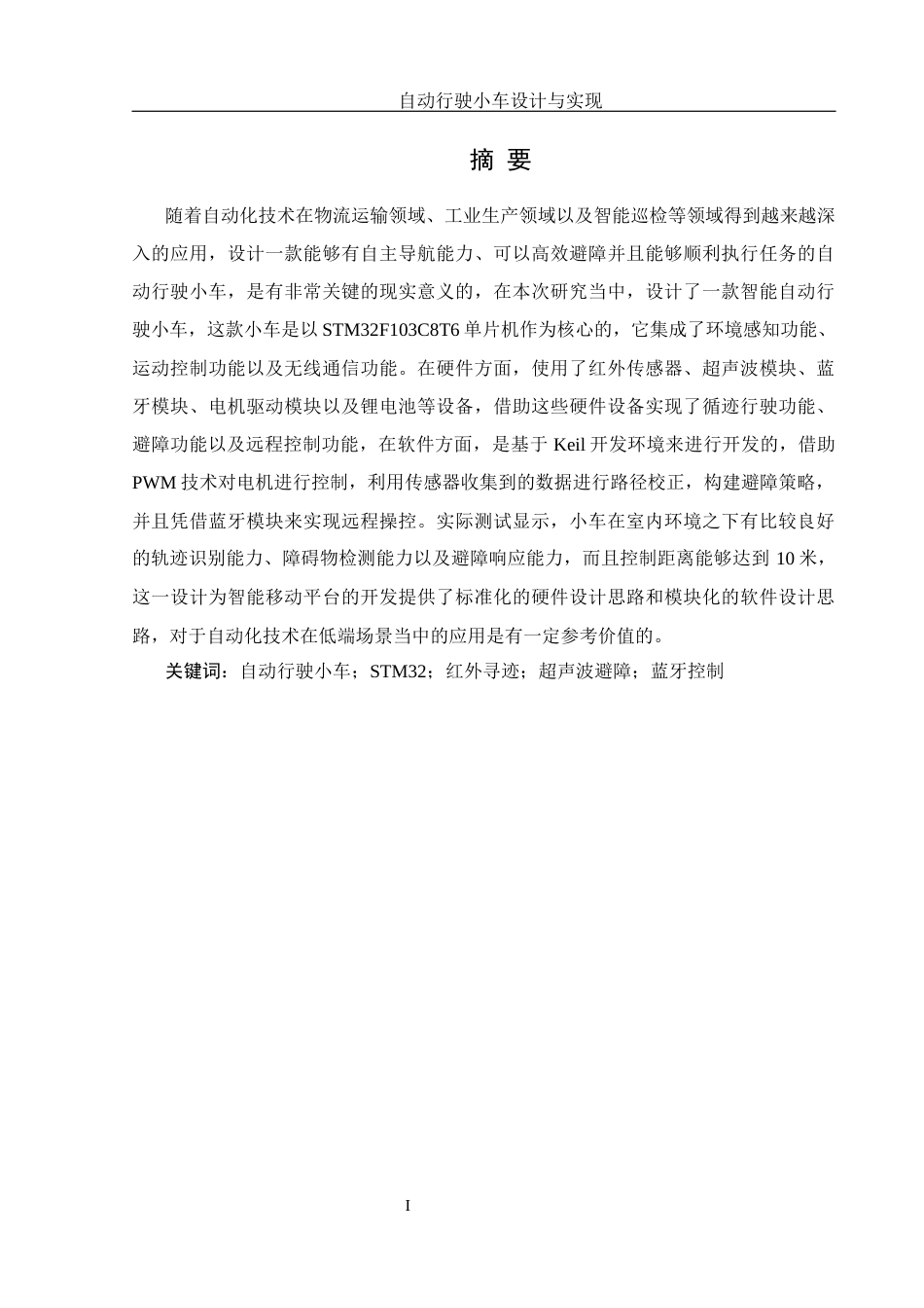 25年WH机械设计制造及其自动化 自动行驶小车设计与实现10.57-AI3.03终稿-约17443字符.docx_第3页