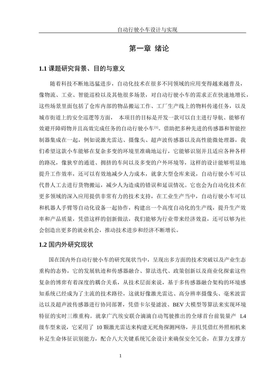 25年WH机械设计制造及其自动化 自动行驶小车设计与实现10.57-AI3.03终稿-约17443字符.docx_第5页