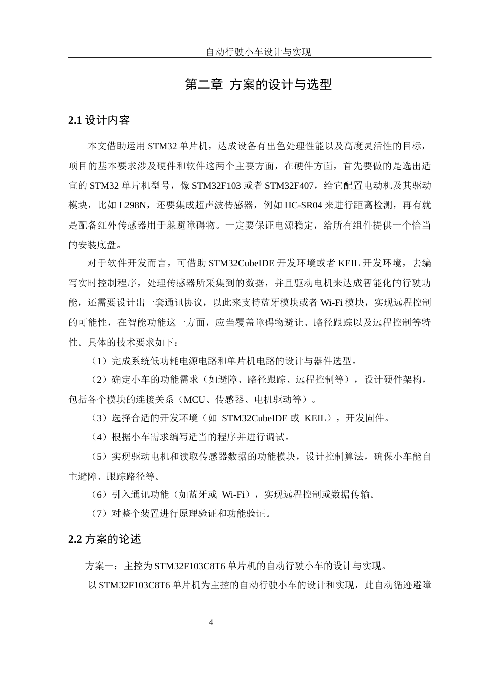 25年WH机械设计制造及其自动化 自动行驶小车设计与实现10.57-AI3.03终稿-约17443字符.docx_第8页