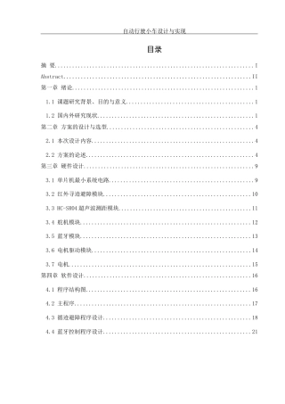 25年WH机械设计制造及其自动化 自动行驶小车设计与实现10.57-AI3.03终稿-约17443字符.docx