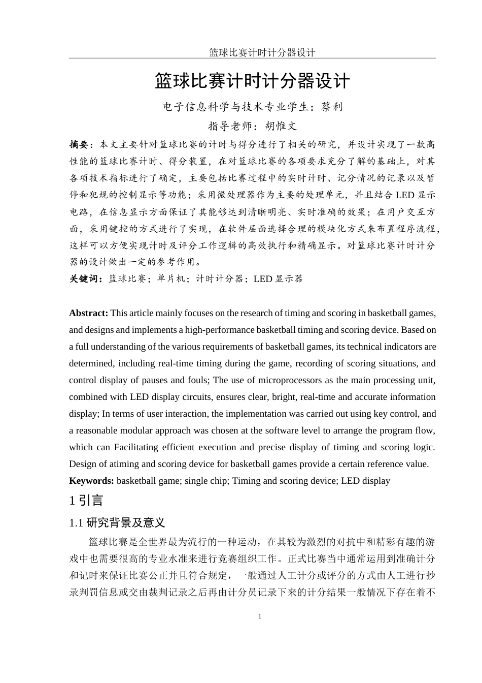 25年WH电子信息科学与技术 篮球比赛计时计分器设计10.58-AI12.67终稿-约11964字符.docx_第2页