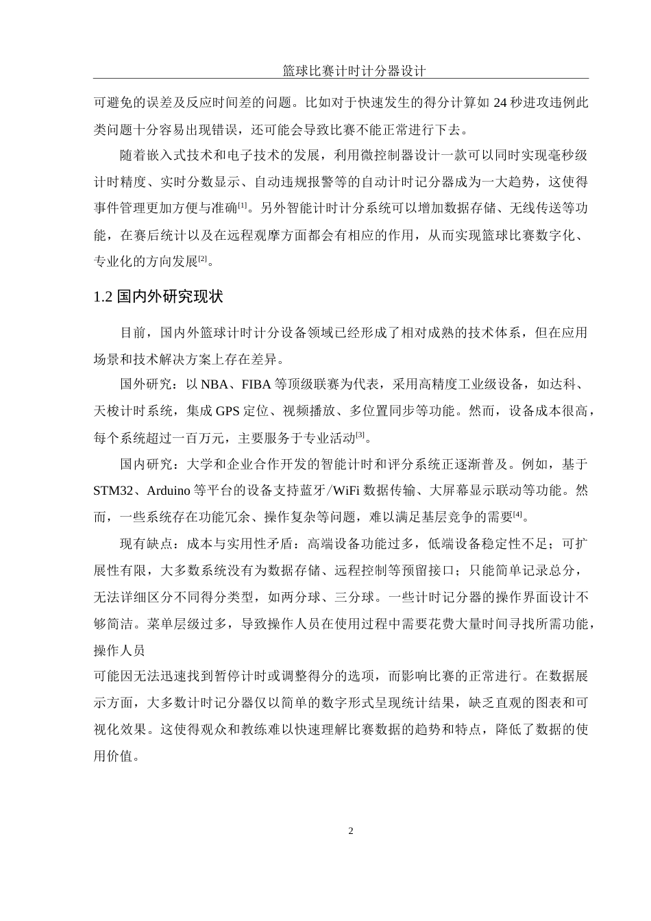 25年WH电子信息科学与技术 篮球比赛计时计分器设计10.58-AI12.67终稿-约11964字符.docx_第3页