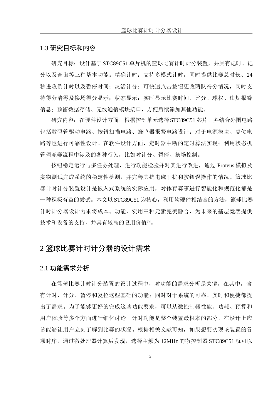 25年WH电子信息科学与技术 篮球比赛计时计分器设计10.58-AI12.67终稿-约11964字符.docx_第4页